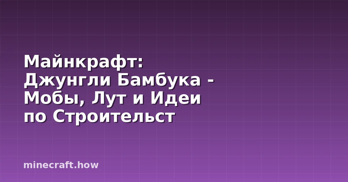 Майнкрафт: Джунгли Бамбука - Мобы, Лут и Идеи по Строительст