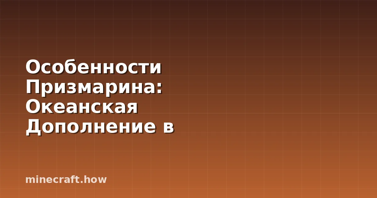 Особенности Призмарина: Океанская Дополнение в Minecraft