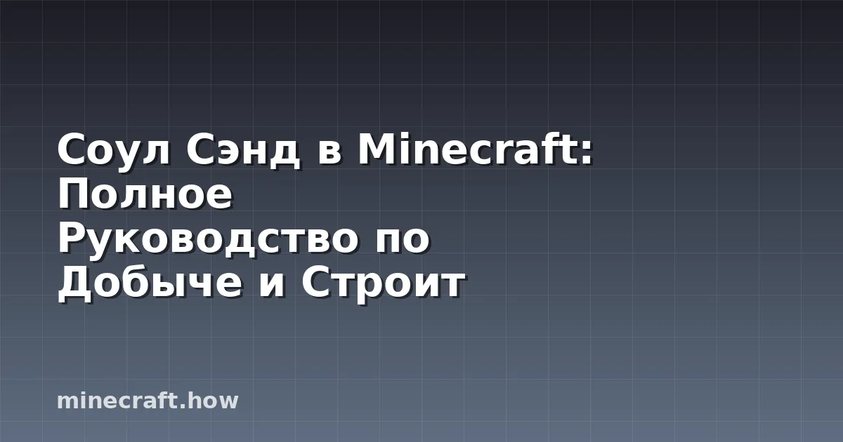 Соул Сэнд в Minecraft: Полное Руководство по Добыче и Строит