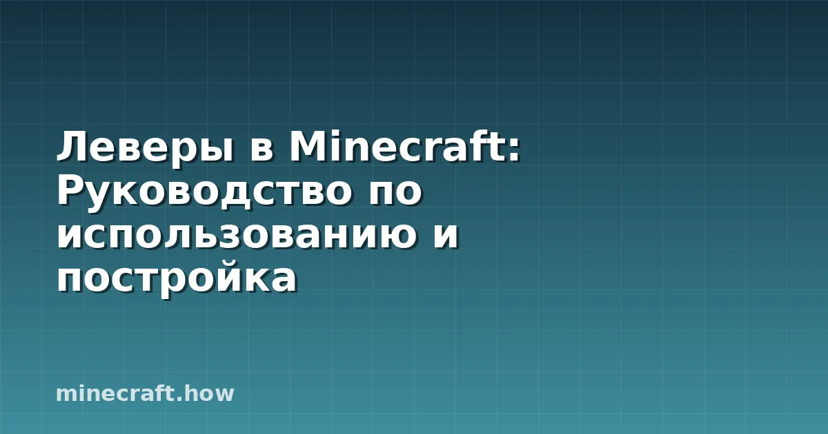 Леверы в Minecraft: Руководство по использованию и постройка