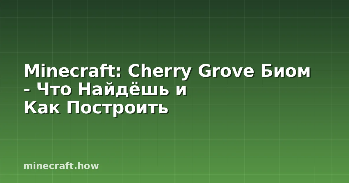 Minecraft: Cherry Grove Биом - Что Найдёшь и Как Построить