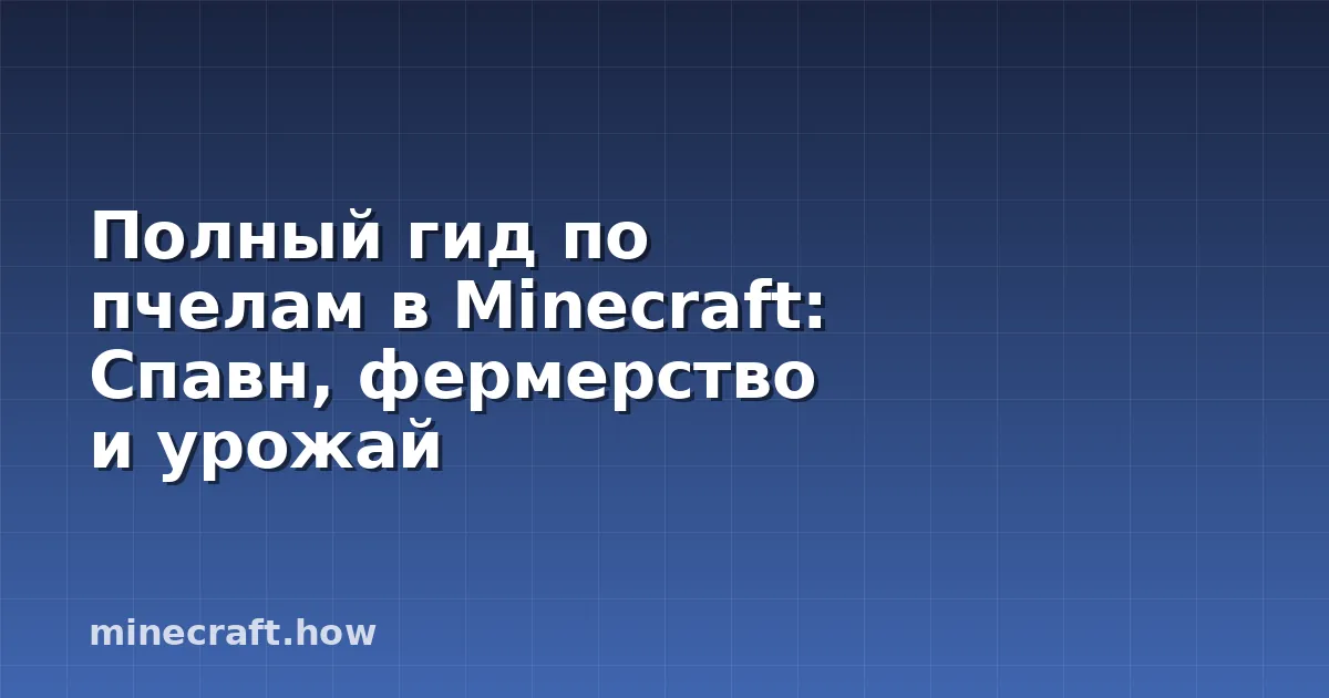 Полный гид по пчелам в Minecraft: Спавн, фермерство и урожай