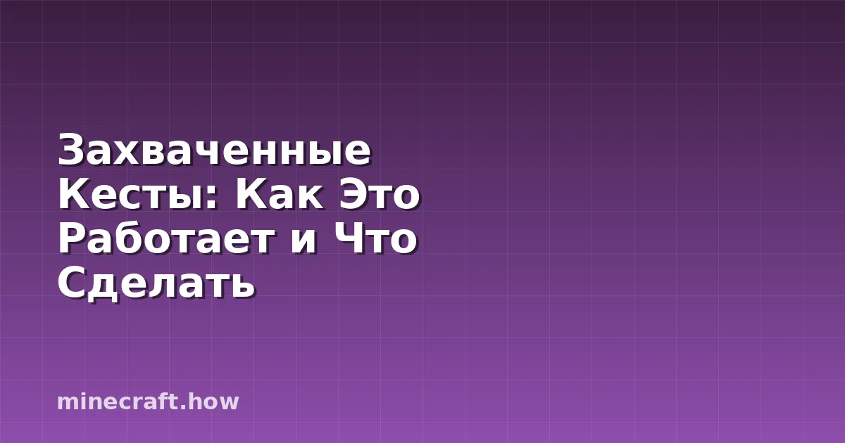 Захваченные Кесты: Как Это Работает и Что Сделать