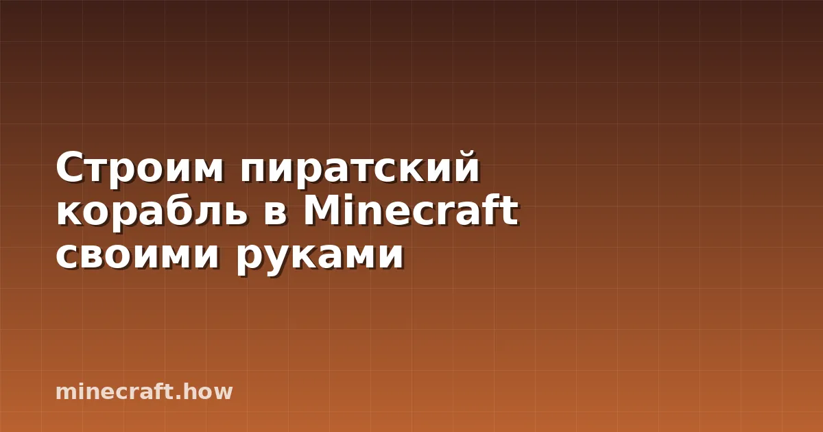 Строим пиратский корабль в Minecraft своими руками