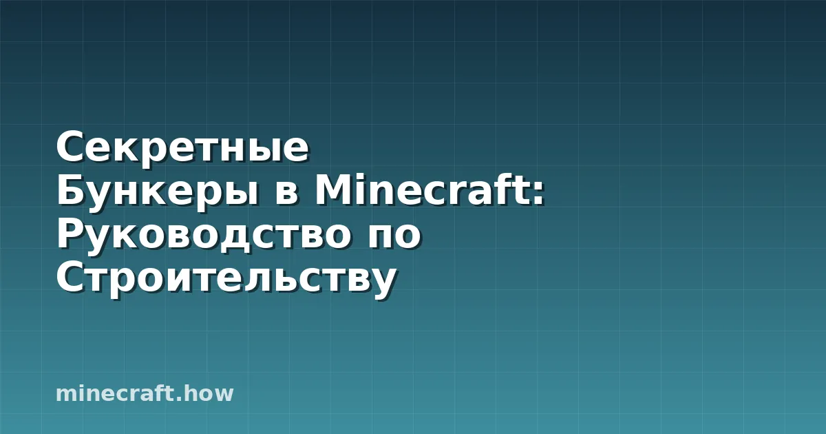 Секретные Бункеры в Minecraft: Руководство по Строительству