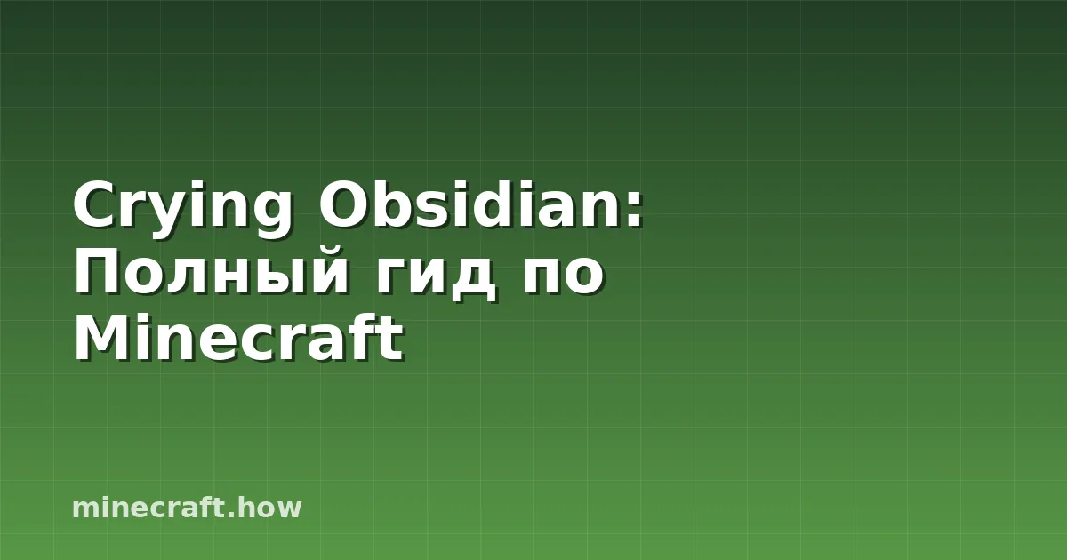 Crying Obsidian: Полный гид по Minecraft