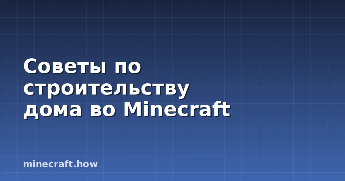 Советы по строительству дома во Minecraft