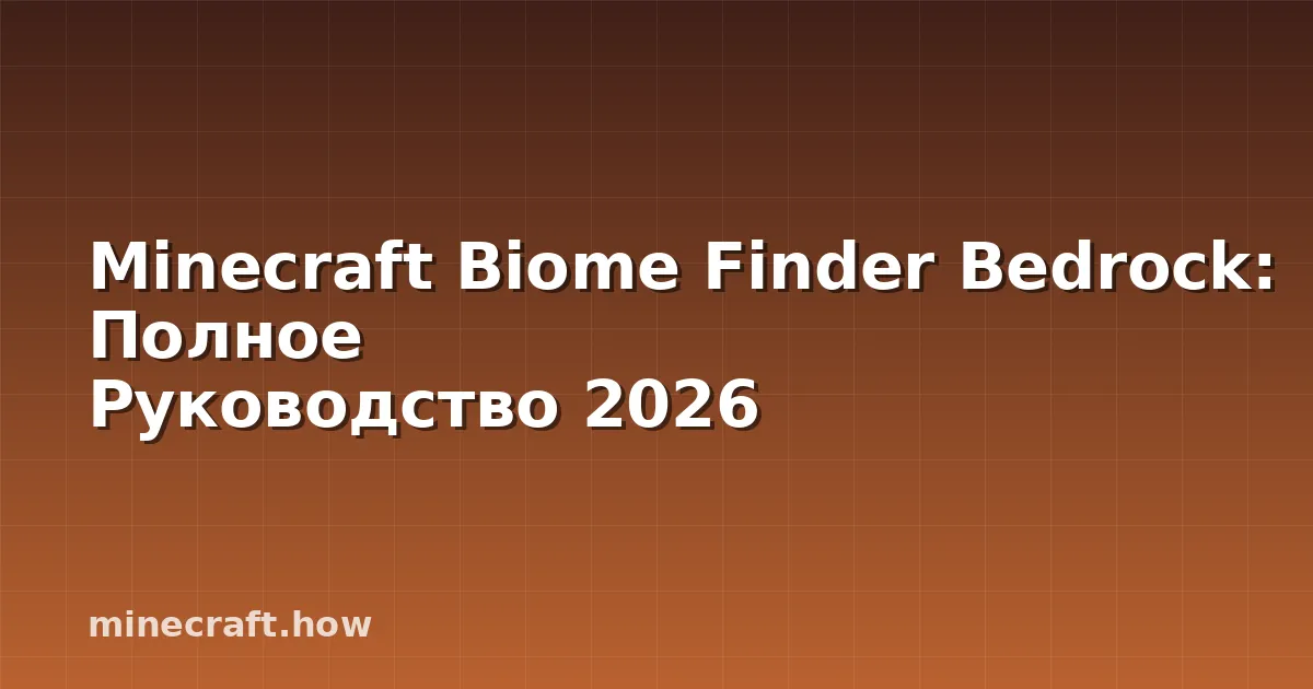 Minecraft Biome Finder Bedrock: Полное Руководство 2026