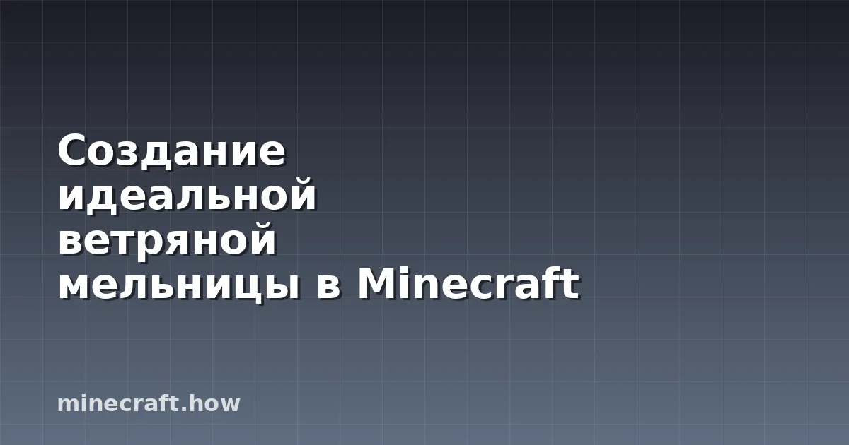 Создание идеальной ветряной мельницы в Minecraft