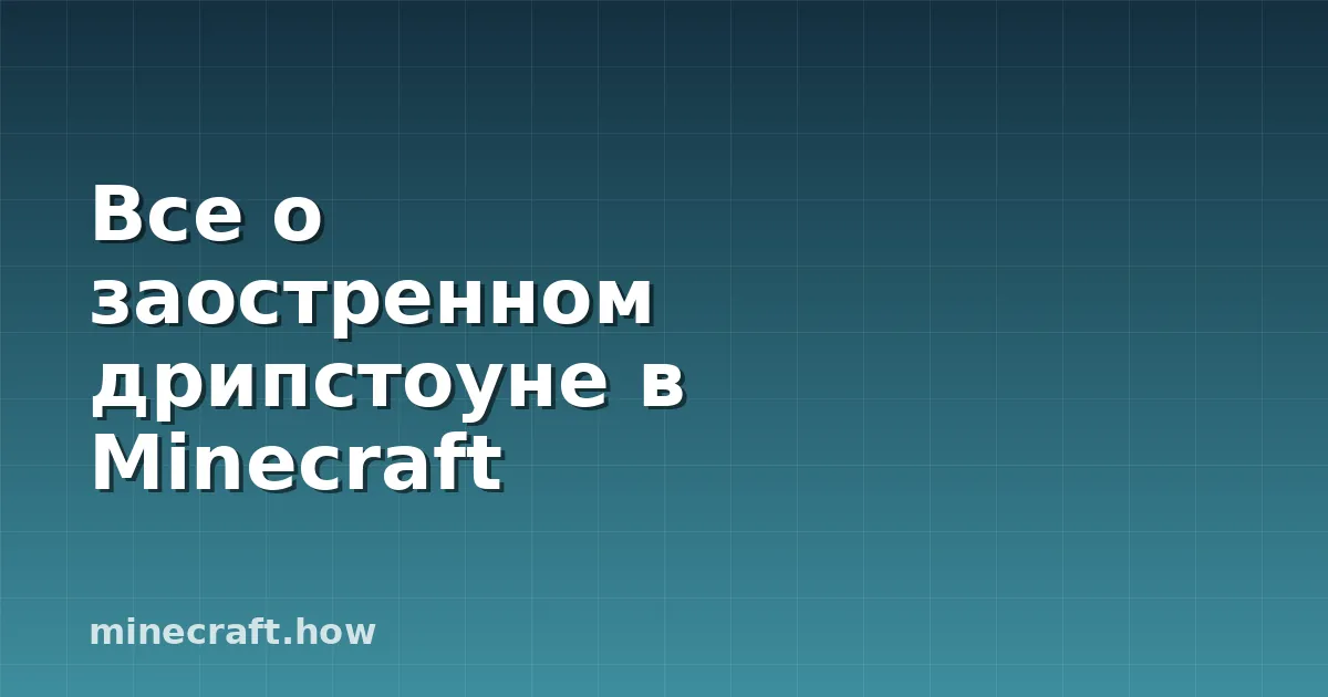 Все о заостренном дрипстоуне в Minecraft