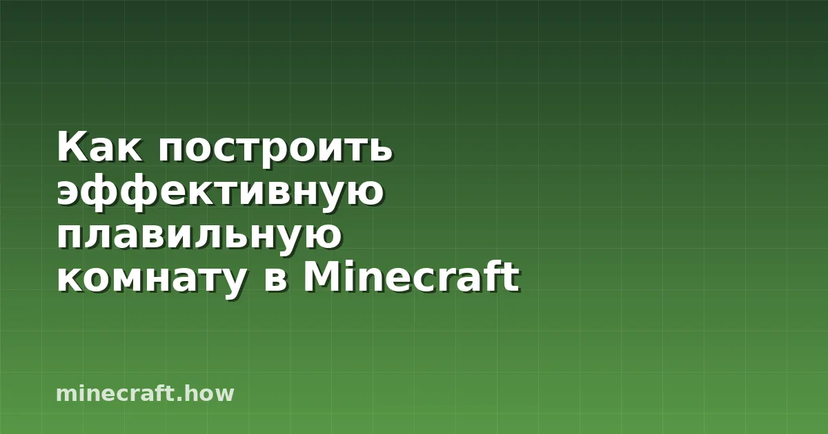 Как построить эффективную плавильную комнату в Minecraft