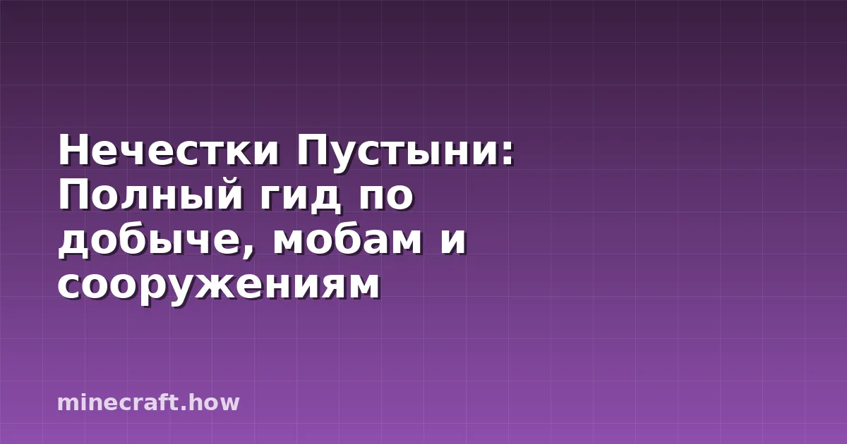 Нечестки Пустыни: Полный гид по добыче, мобам и сооружениям