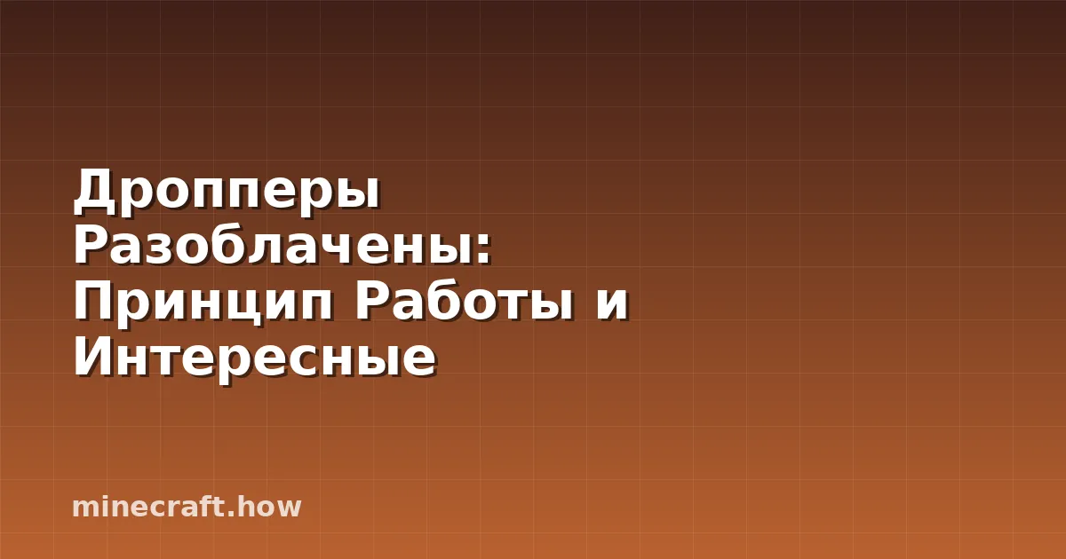 Дропперы Разоблачены: Принцип Работы и Интересные Сооружения