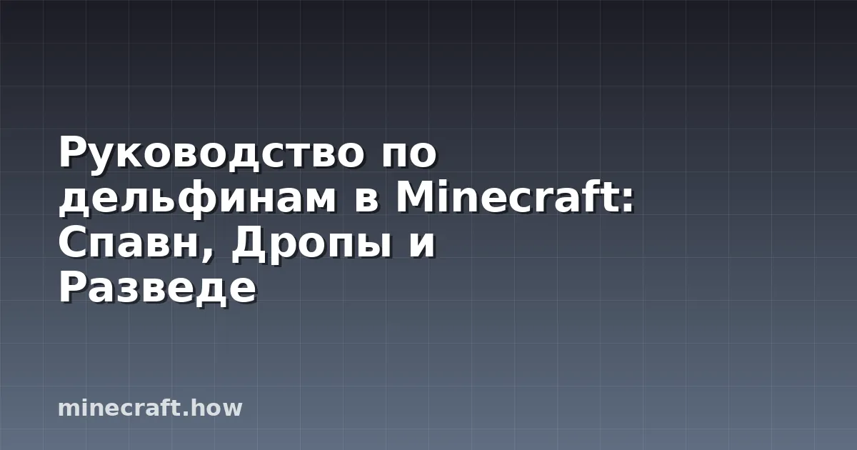 Руководство по дельфинам в Minecraft: Спавн, Дропы и Разведе