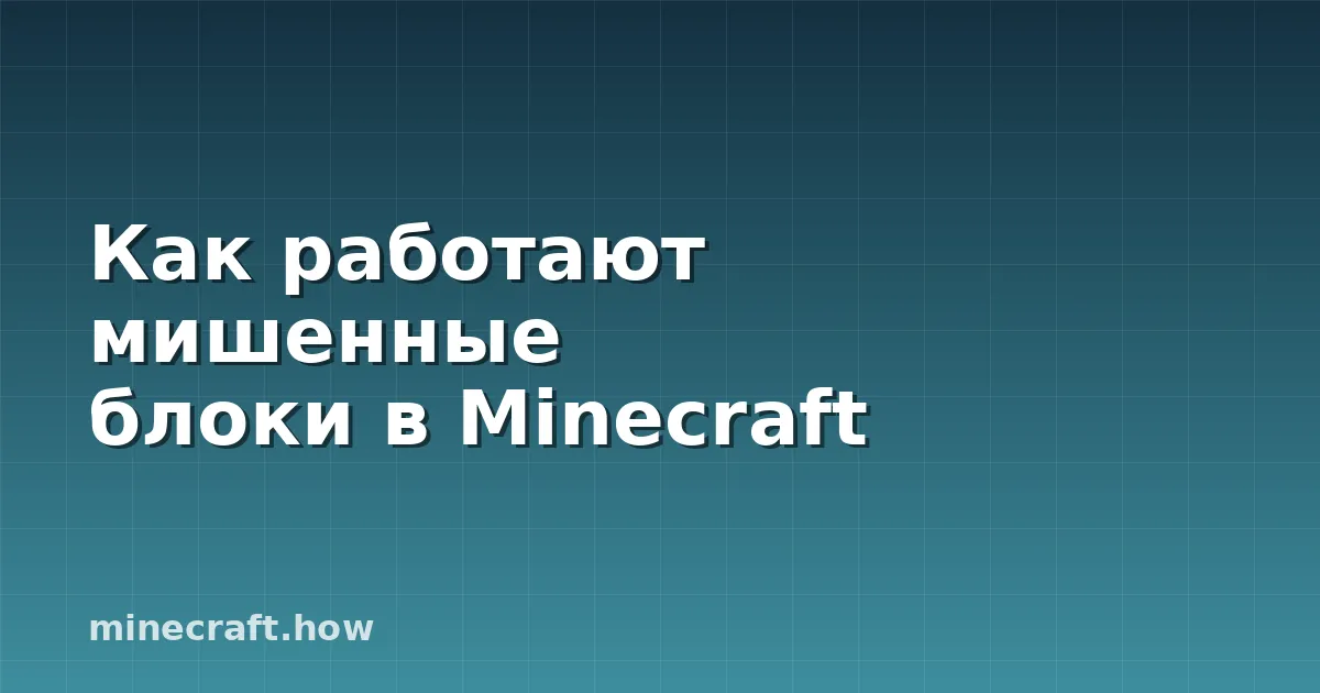 Как работают мишенные блоки в Minecraft