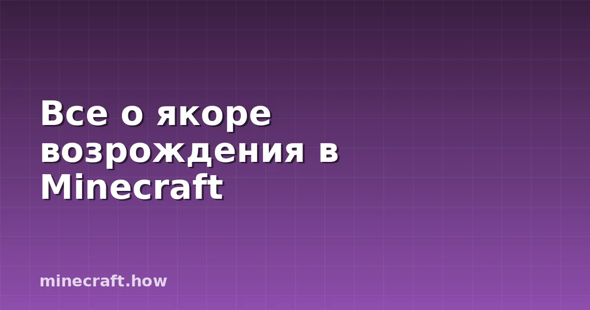 Все о якоре возрождения в Minecraft