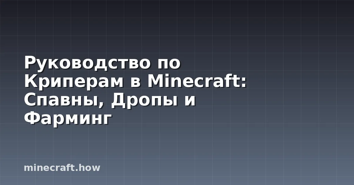 Руководство по Криперам в Minecraft: Спавны, Дропы и Фарминг