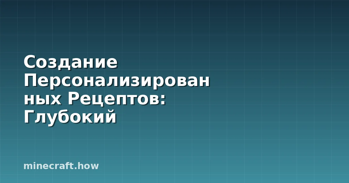Создание Персонализированных Рецептов: Глубокий Просмотр Cus