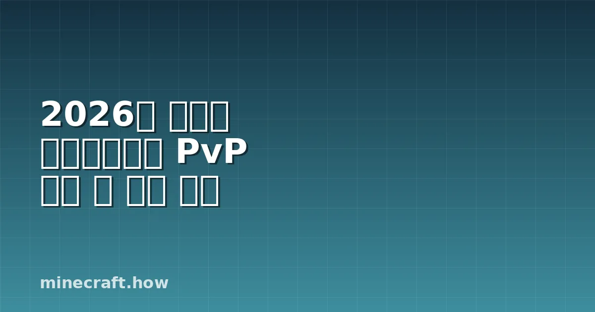 2026년 모드별 마인크래프트 PvP 랭킹 및 티어 정리