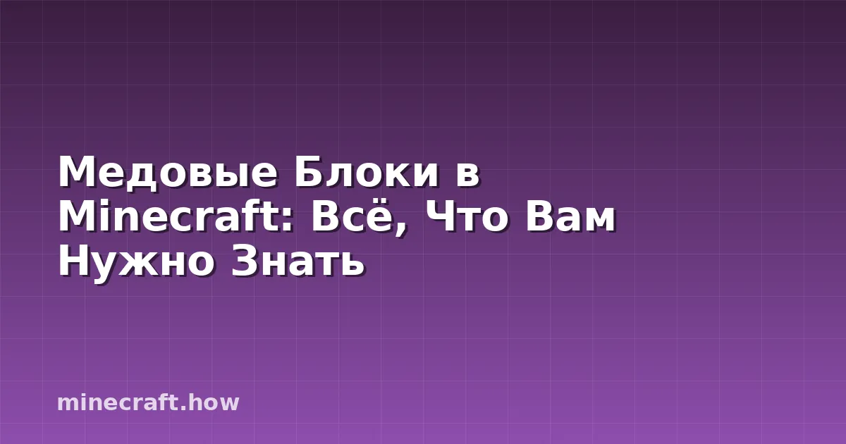 Медовые Блоки в Minecraft: Всё, Что Вам Нужно Знать