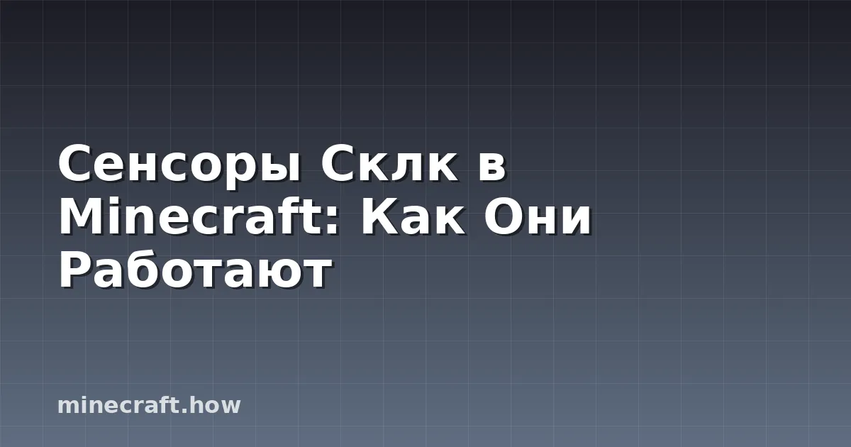 Сенсоры Склк в Minecraft: Как Они Работают