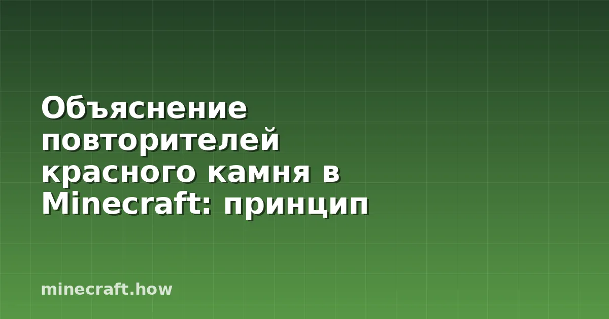 Объяснение повторителей красного камня в Minecraft: принцип
