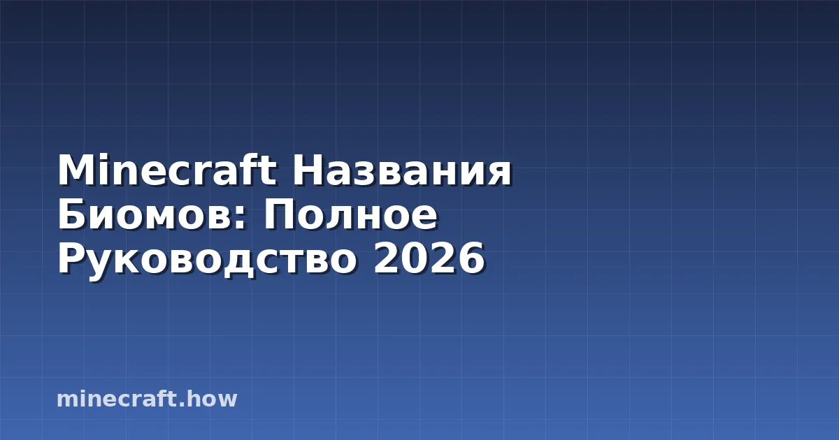 Minecraft Названия Биомов: Полное Руководство 2026