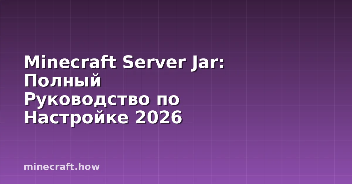 Minecraft Server Jar: Полный Руководство по Настройке 2026
