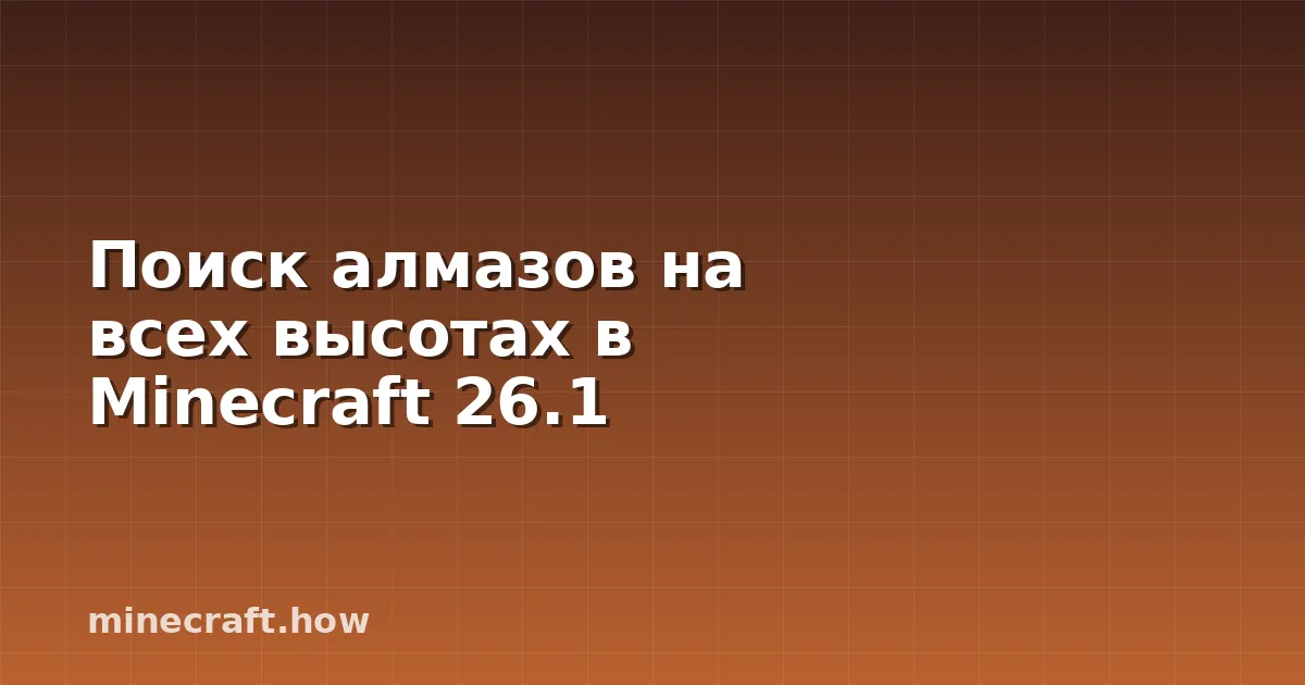 Поиск алмазов на всех высотах в Minecraft 26.1