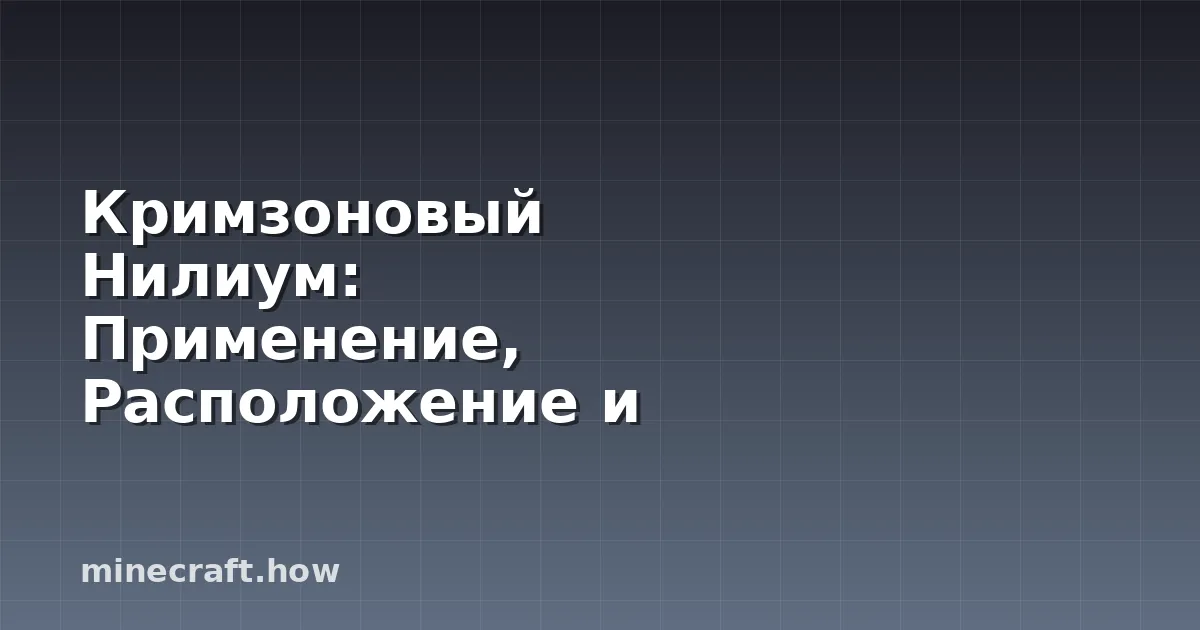Кримзоновый Нилиум: Применение, Расположение и Советы по Стр