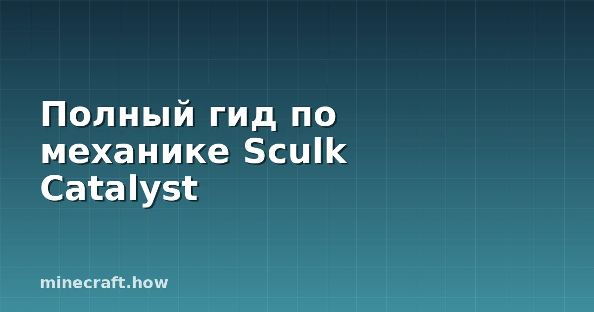 Полный гид по механике Sculk Catalyst