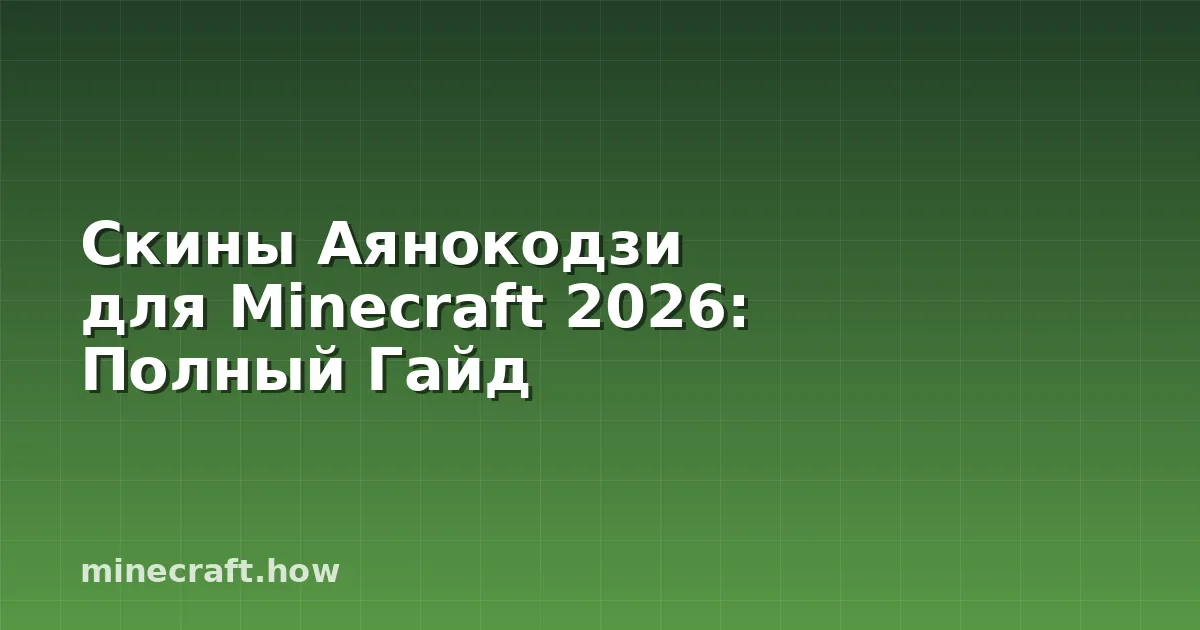 Скины Аянокодзи для Minecraft 2026: Полный Гайд