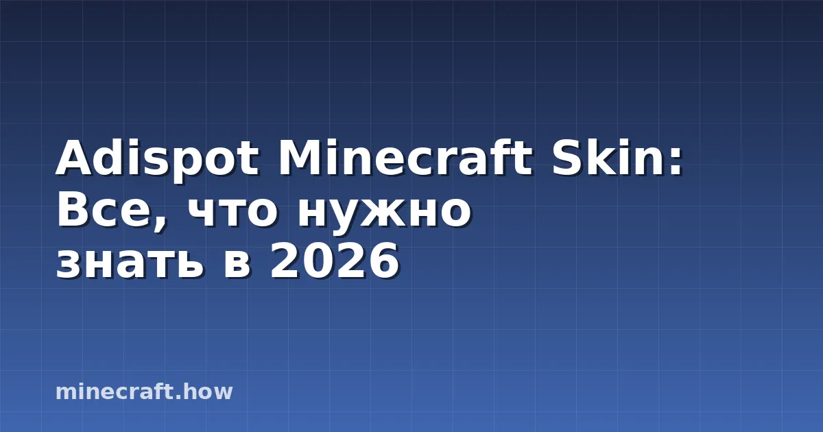 Adispot Minecraft Skin: Все, что нужно знать в 2026
