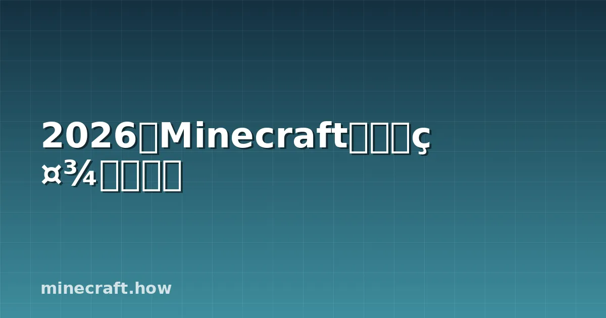 2026年Minecraft服务器社区大趋势