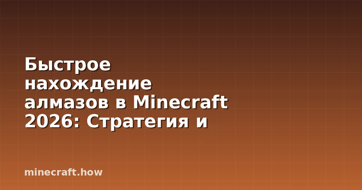 Быстрое нахождение алмазов в Minecraft 2026: Стратегия и Нау
