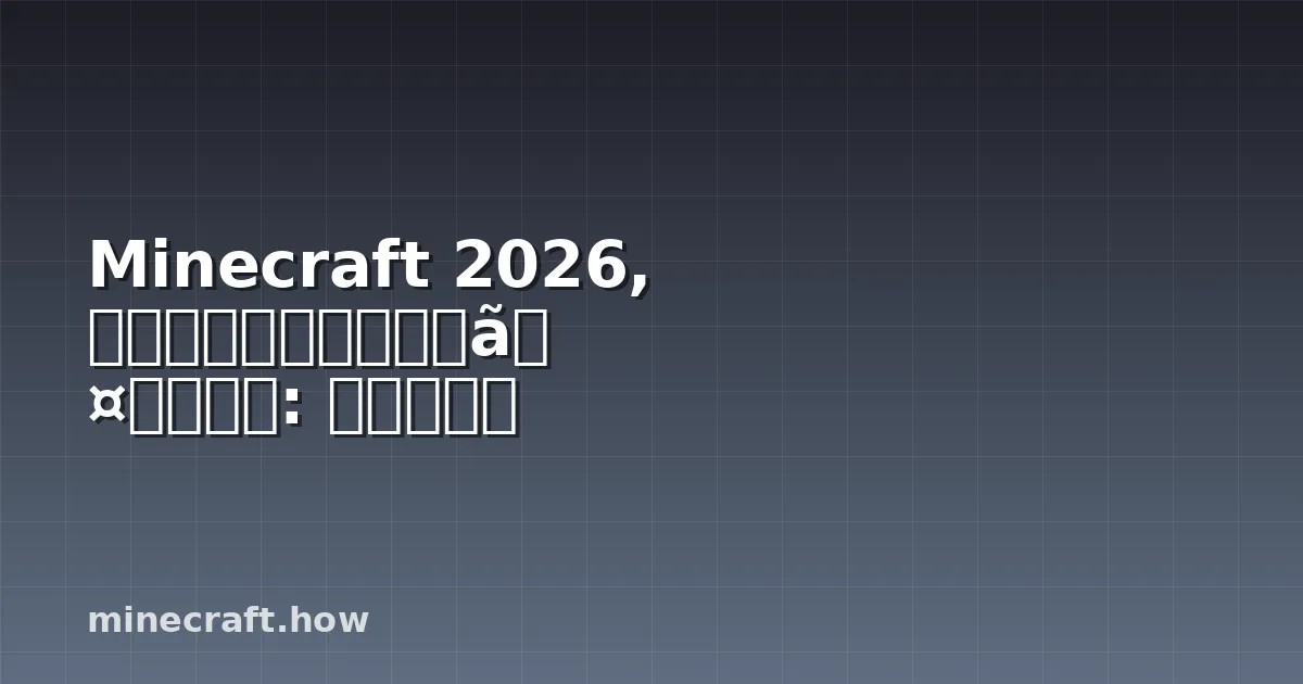 Minecraft 2026, ダイヤモンドを早く見つける方法: 戦略と科学