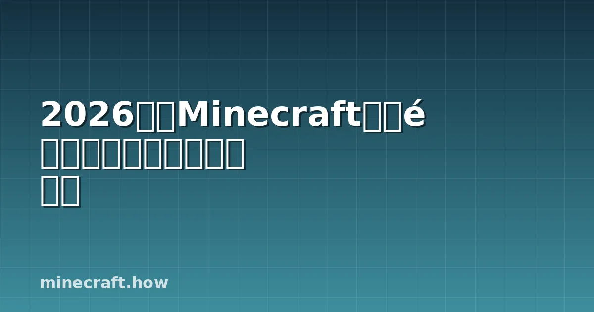 2026年《Minecraft》快速找到钻石的策略和科学