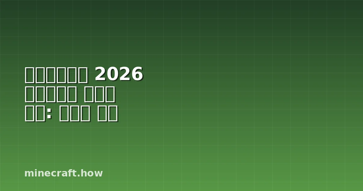 마인크래프트 2026 다이아몬드 빠르게 찾기: 전략과 과학