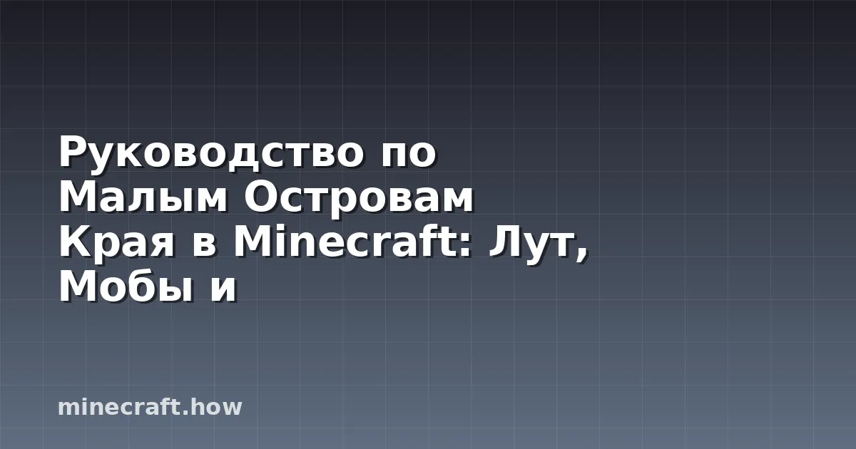 Руководство по Малым Островам Края в Minecraft: Лут, Мобы и