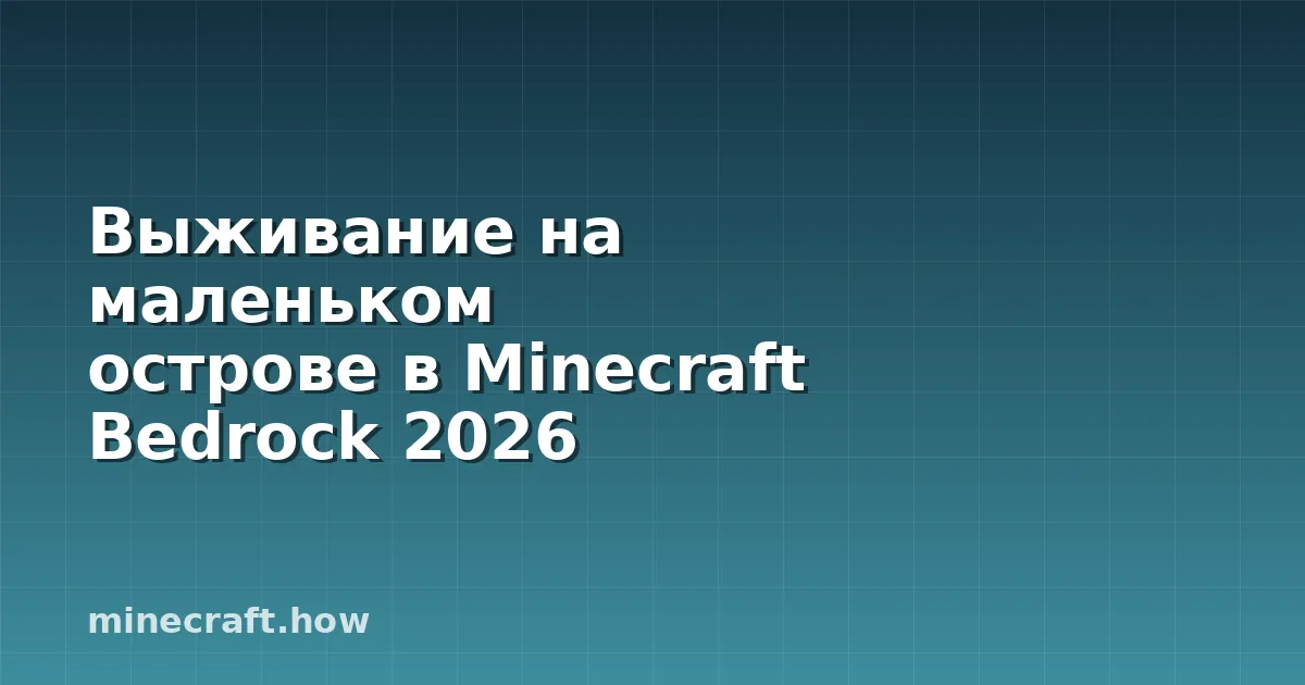 Выживание на маленьком острове в Minecraft Bedrock 2026