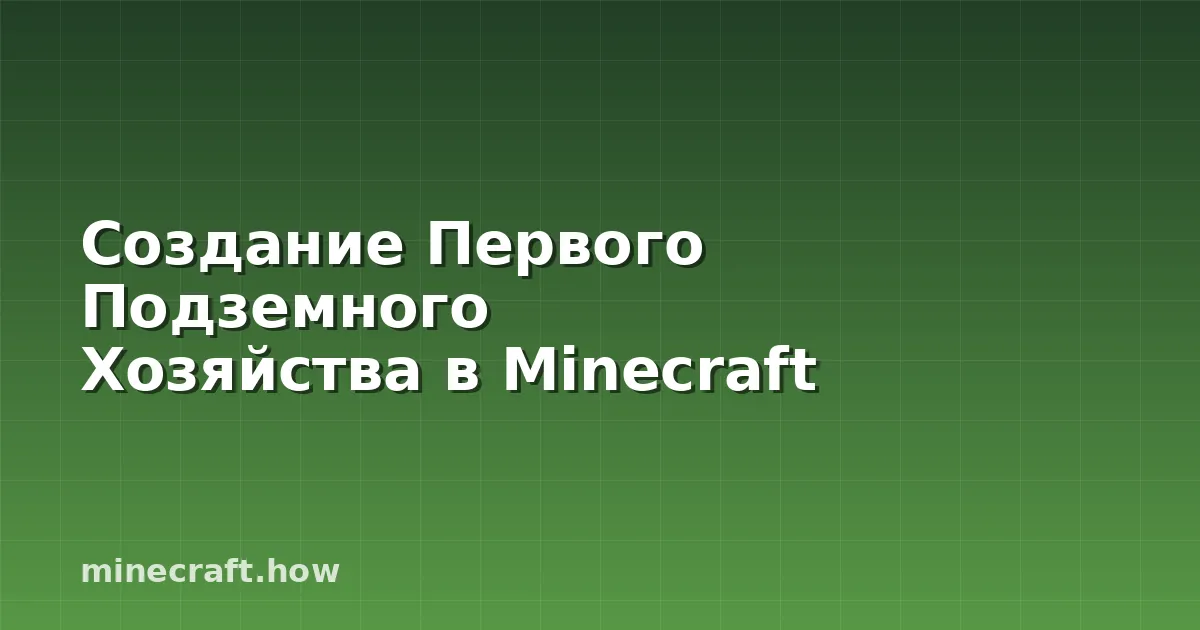 Создание Первого Подземного Хозяйства в Minecraft