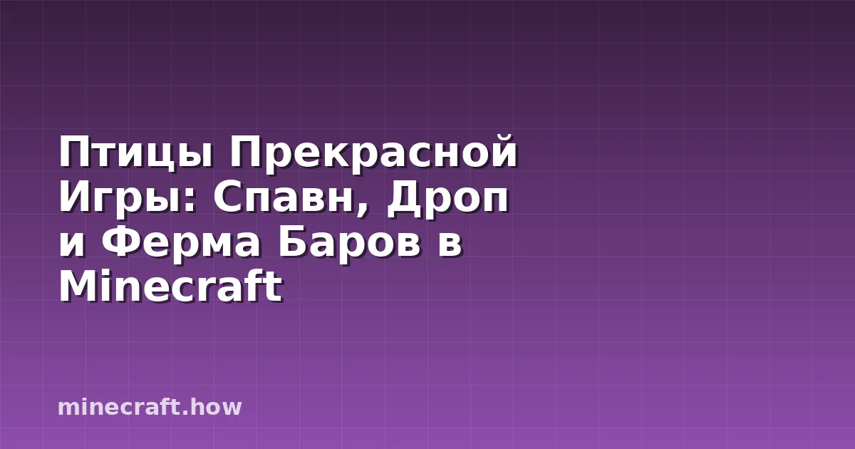 Птицы Прекрасной Игры: Спавн, Дроп и Ферма Баров в Minecraft