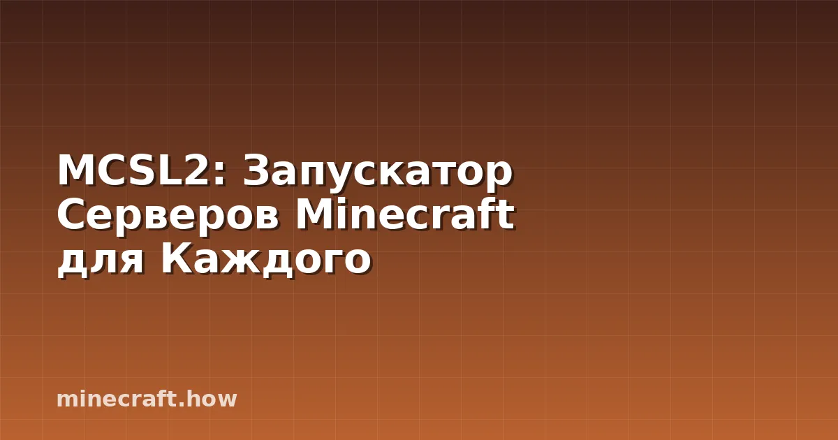 MCSL2: Запускатор Серверов Minecraft для Каждого
