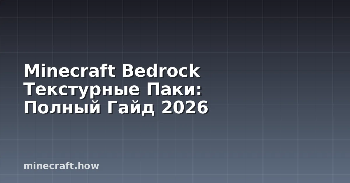Minecraft Bedrock Текстурные Паки: Полный Гайд 2026