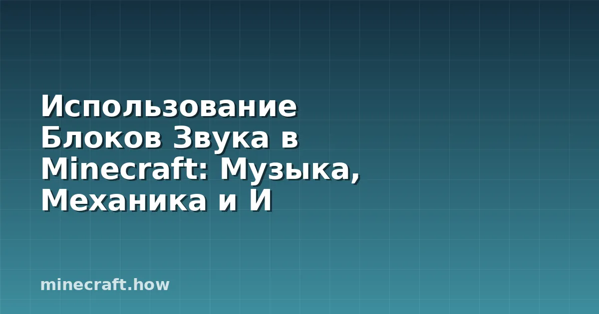 Использование Блоков Звука в Minecraft: Музыка, Механика и И
