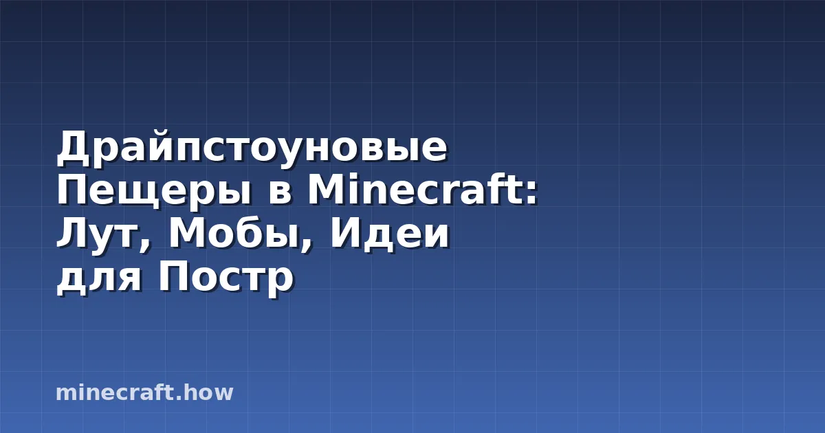Драйпстоуновые Пещеры в Minecraft: Лут, Мобы, Идеи для Постр