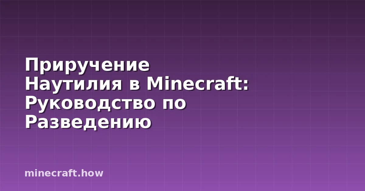 Приручение Наутилия в Minecraft: Руководство по Разведению