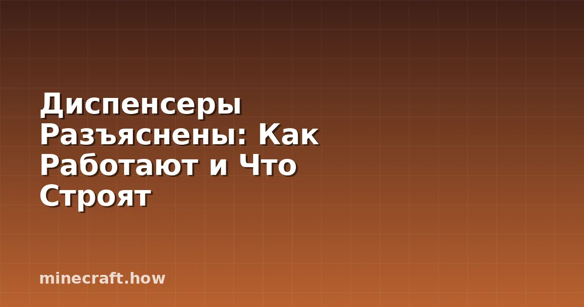 Диспенсеры Разъяснены: Как Работают и Что Строят