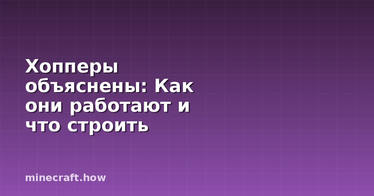 Хопперы объяснены: Как они работают и что строить