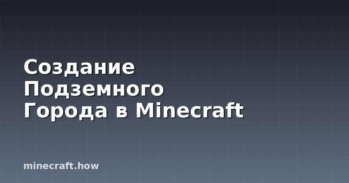 Создание Подземного Города в Minecraft